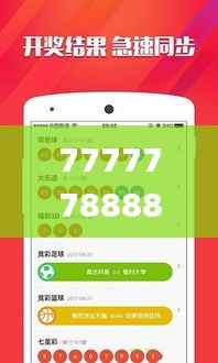 77777788888王中王中特亮点,实地考察分析_投资版4.681