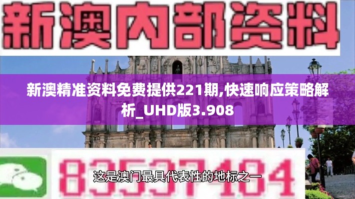 新澳精准资料免费提供221期,快速响应策略解析_UHD版3.908