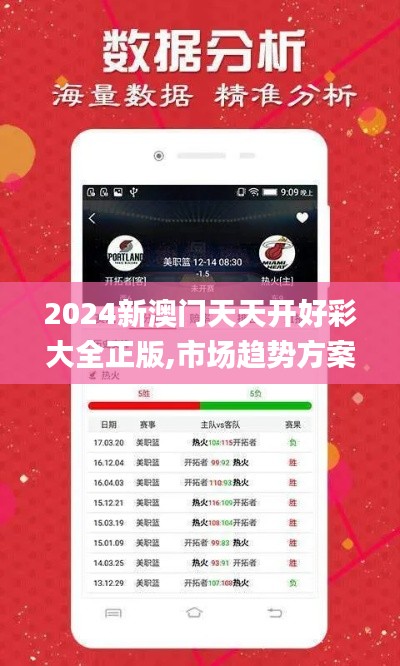 2024新澳门天天开好彩大全正版,市场趋势方案实施_UHD款8.396