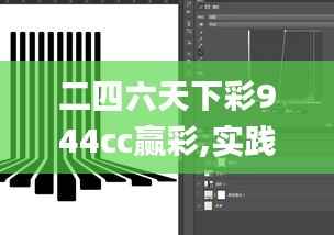 二四六天下彩944cc赢彩,实践研究解释定义_Device8.933