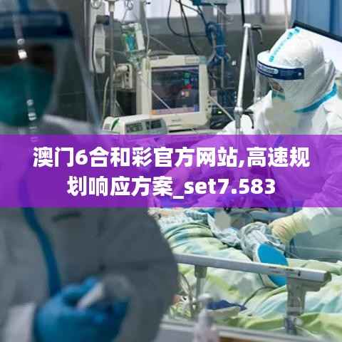 澳门6合和彩官方网站,高速规划响应方案_set7.583