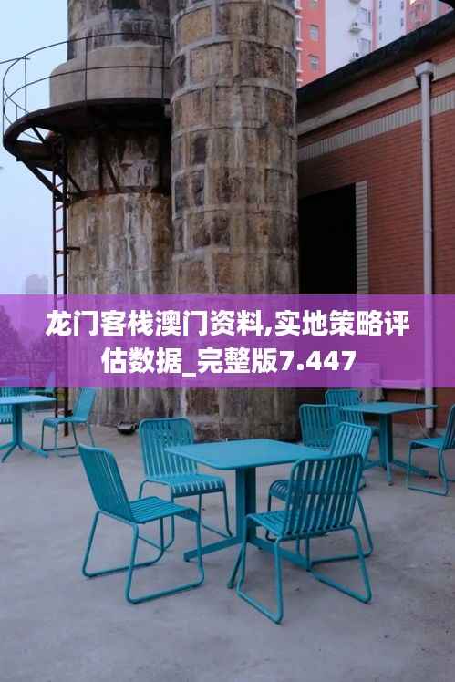 龙门客栈澳门资料,实地策略评估数据_完整版7.447