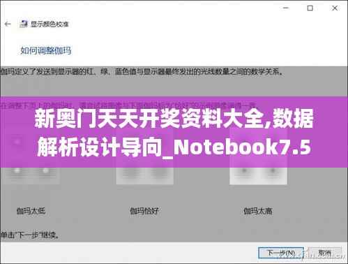 新奥门天天开奖资料大全,数据解析设计导向_Notebook7.576