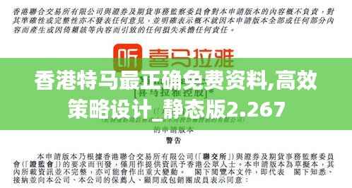 香港特马最正确免费资料,高效策略设计_静态版2.267