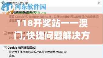 118开奖站一一澳门,快捷问题解决方案_挑战款12.443