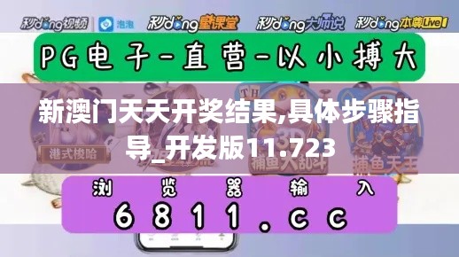 新澳门天天开奖结果,具体步骤指导_开发版11.723