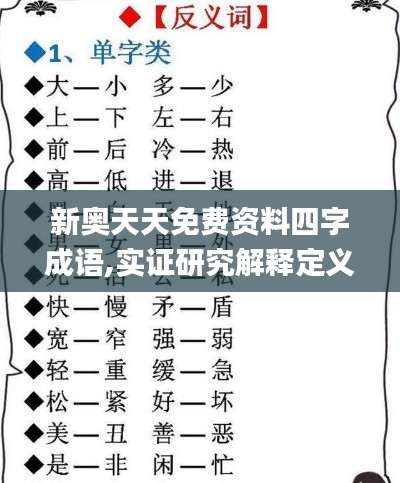 新奥天天免费资料四字成语,实证研究解释定义_X4.997