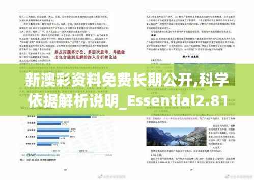 新澳彩资料免费长期公开,科学依据解析说明_Essential2.819
