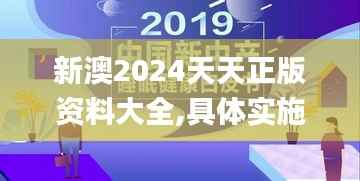 新澳2024天天正版资料大全,具体实施指导_6DM19.803