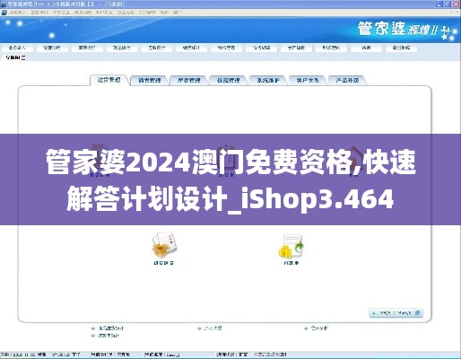 管家婆2024澳门免费资格,快速解答计划设计_iShop3.464