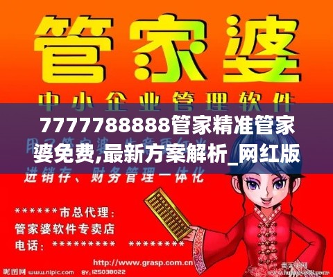 7777788888管家精准管家婆免费,最新方案解析_网红版3.129