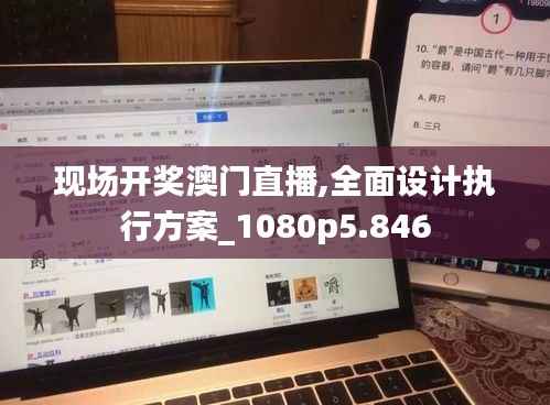 现场开奖澳门直播,全面设计执行方案_1080p5.846