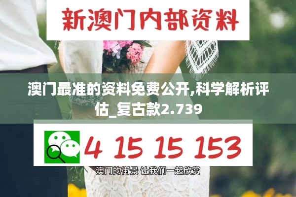澳门最准的资料免费公开,科学解析评估_复古款2.739