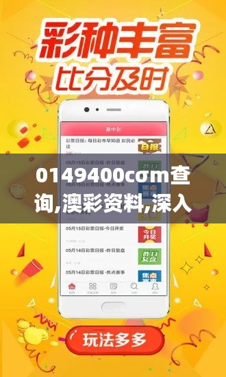 0149400cσm查询,澳彩资料,深入分析解释定义_尊贵版8.207