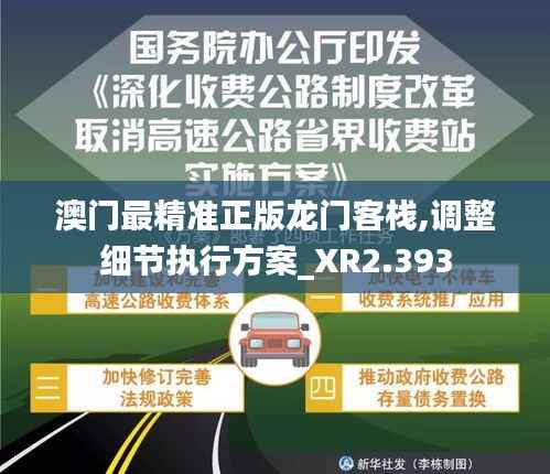 澳门最精准正版龙门客栈,调整细节执行方案_XR2.393
