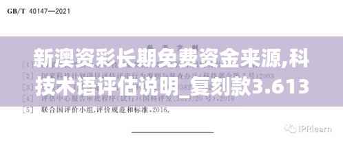 新澳资彩长期免费资金来源,科技术语评估说明_复刻款3.613