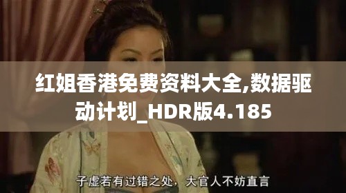 红姐香港免费资料大全,数据驱动计划_HDR版4.185