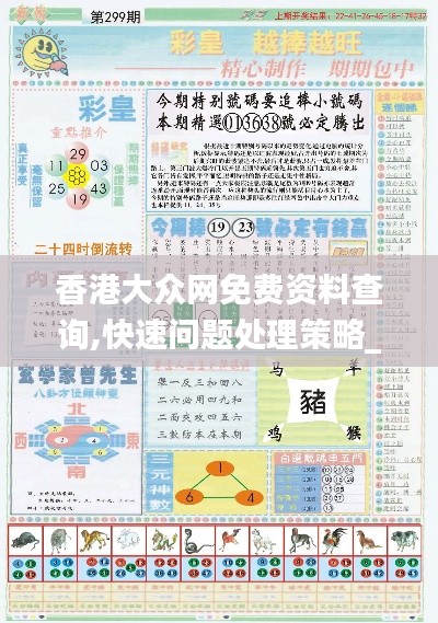 香港大众网免费资料查询,快速问题处理策略_黄金版14.117