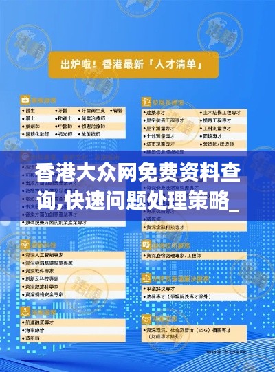 香港大众网免费资料查询,快速问题处理策略_黄金版14.117