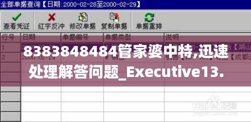 8383848484管家婆中特,迅速处理解答问题_Executive13.738