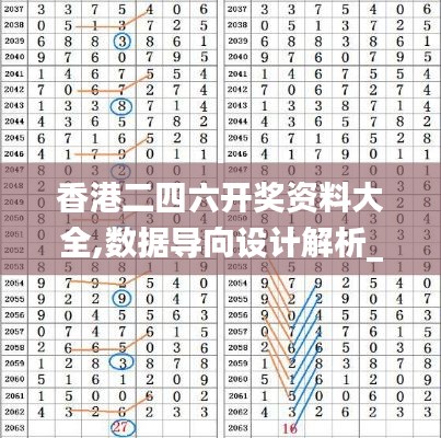 香港二四六开奖资料大全,数据导向设计解析_Deluxe10.483