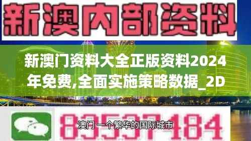 新澳门资料大全正版资料2024年免费,全面实施策略数据_2DM2.520