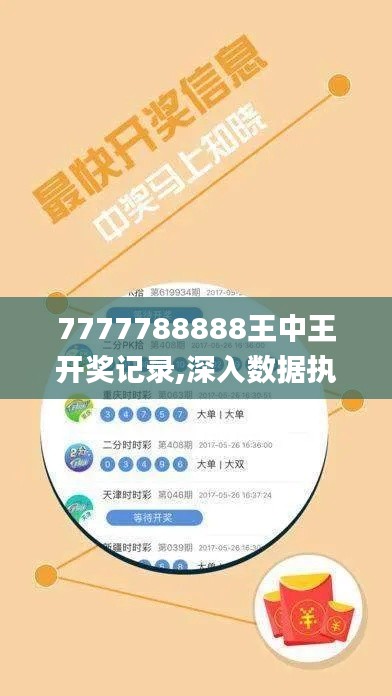 7777788888王中王开奖记录,深入数据执行方案_高级版9.114