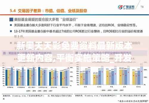 新奥天天彩免费资料最新版本更新内容,平衡实施策略_开发版2.184