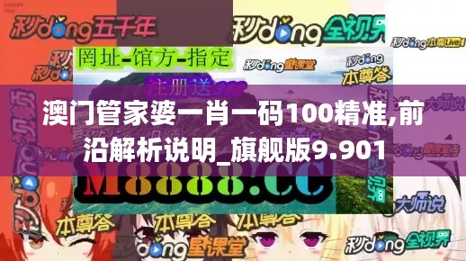 澳门管家婆一肖一码100精准,前沿解析说明_旗舰版9.901