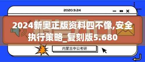 2024新奥正版资料四不像,安全执行策略_复刻版5.680