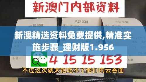 新澳精选资料免费提供,精准实施步骤_理财版1.956