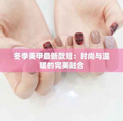 冬季美甲最新款短:时尚与温暖的完美融合