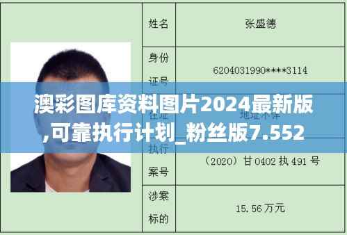 澳彩图库资料图片2024最新版,可靠执行计划_粉丝版7.552