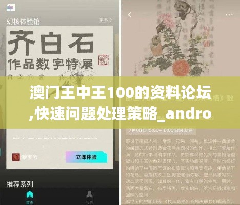 澳门王中王100的资料论坛,快速问题处理策略_android8.681
