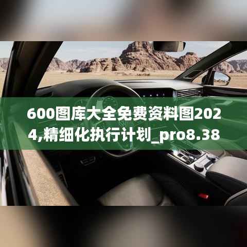 600图库大全免费资料图2024,精细化执行计划_pro8.386