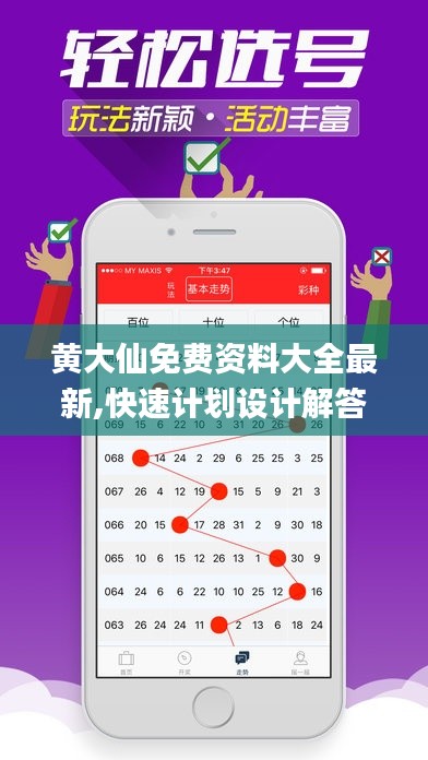 黄大仙免费资料大全最新,快速计划设计解答_suite7.566