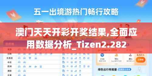 澳门天天开彩开奖结果,全面应用数据分析_Tizen2.282