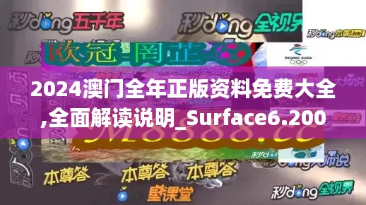 2024澳门全年正版资料免费大全,全面解读说明_Surface6.200