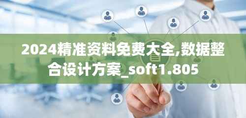 2024精准资料免费大全,数据整合设计方案_soft1.805