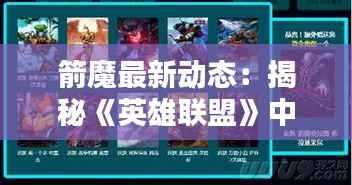 箭魔最新动态:揭秘《英雄联盟》中的神秘英雄进化之路