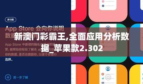 新澳门彩霸王,全面应用分析数据_苹果款2.302