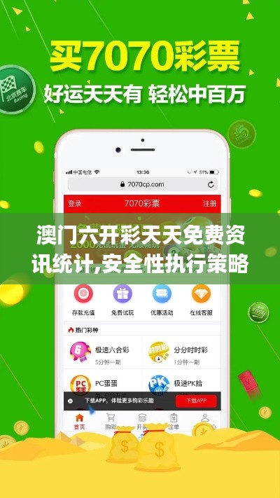澳门六开彩天天免费资讯统计,安全性执行策略_至尊版9.364
