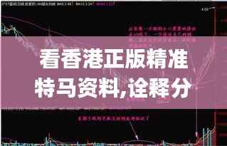 看香港正版精准特马资料,诠释分析解析_RX版5.202