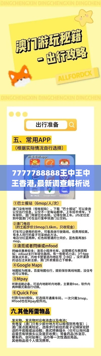 7777788888王中王中王香港,最新调查解析说明_免费版13.607