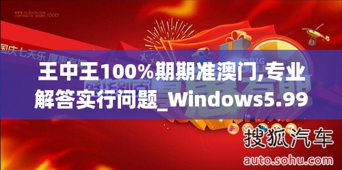 王中王100%期期准澳门,专业解答实行问题_Windows5.998