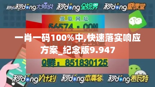 一肖一码100%中,快速落实响应方案_纪念版9.947