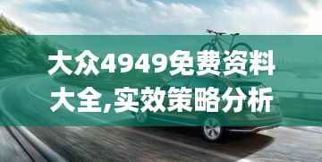 大众4949免费资料大全,实效策略分析_Phablet6.705