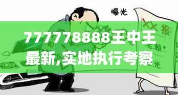 777778888王中王最新,实地执行考察数据_mShop5.145