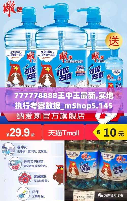 777778888王中王最新,实地执行考察数据_mShop5.145