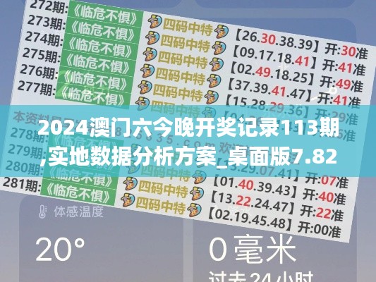 2024澳门六今晚开奖记录113期,实地数据分析方案_桌面版7.828